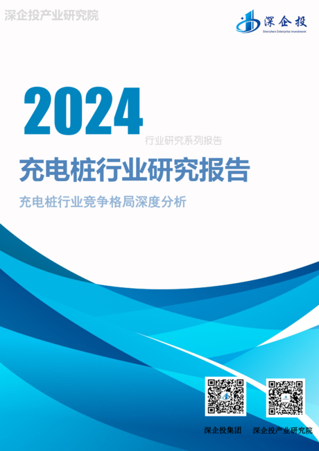 深企投:2024充电桩行业研究报告